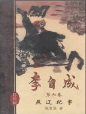 cover image of 李自成十卷第六卷Li Zicheng  (Ten Volumes Volume VI)